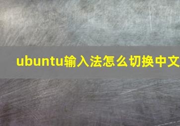 ubuntu输入法怎么切换中文