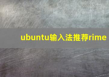 ubuntu输入法推荐rime