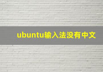 ubuntu输入法没有中文