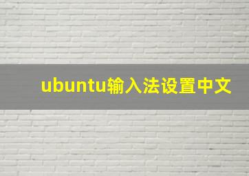 ubuntu输入法设置中文