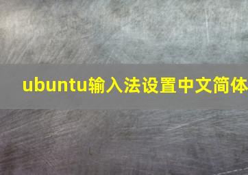 ubuntu输入法设置中文简体