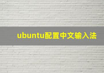 ubuntu配置中文输入法