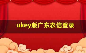 ukey版广东农信登录