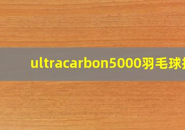 ultracarbon5000羽毛球拍