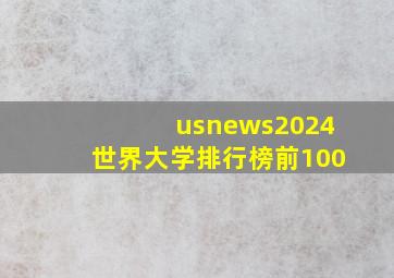 usnews2024世界大学排行榜前100