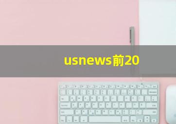 usnews前20