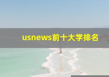 usnews前十大学排名