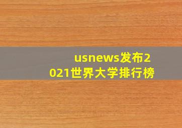 usnews发布2021世界大学排行榜