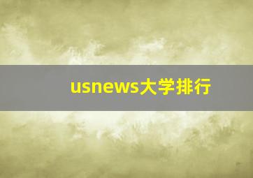 usnews大学排行