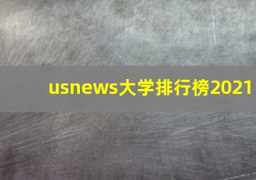 usnews大学排行榜2021