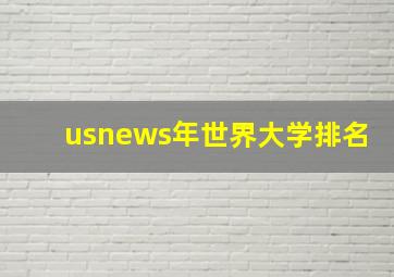 usnews年世界大学排名