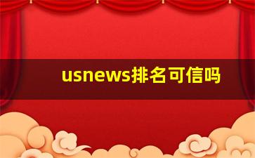 usnews排名可信吗