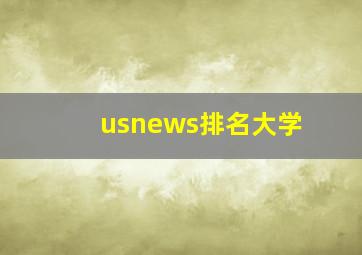 usnews排名大学