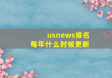 usnews排名每年什么时候更新