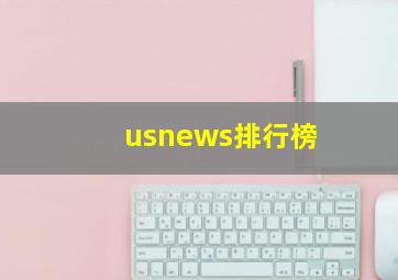 usnews排行榜