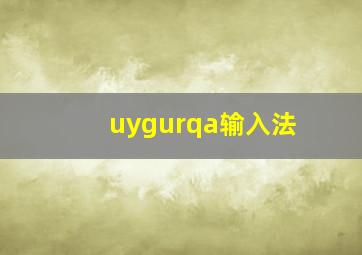 uygurqa输入法