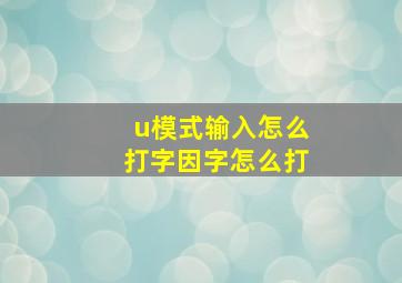 u模式输入怎么打字因字怎么打