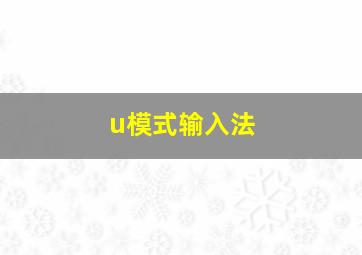 u模式输入法