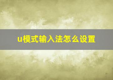 u模式输入法怎么设置