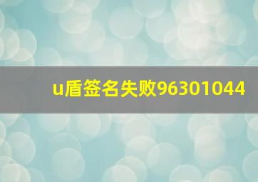 u盾签名失败96301044