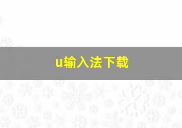 u输入法下载