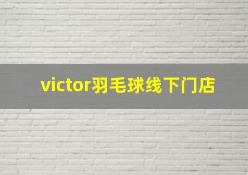 victor羽毛球线下门店