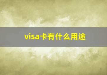 visa卡有什么用途