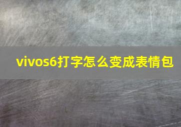 vivos6打字怎么变成表情包