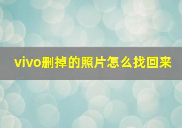 vivo删掉的照片怎么找回来