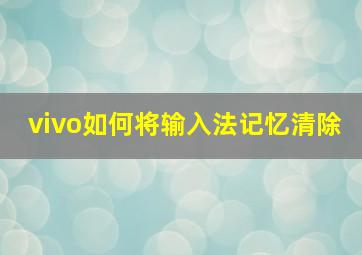 vivo如何将输入法记忆清除