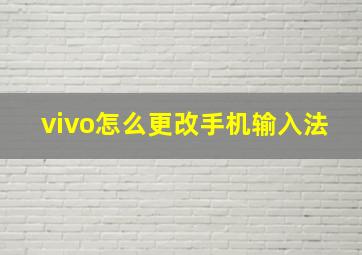 vivo怎么更改手机输入法