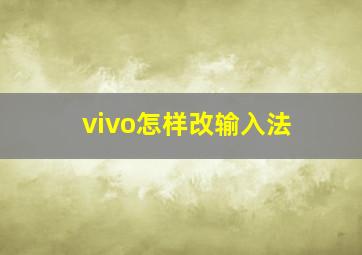 vivo怎样改输入法