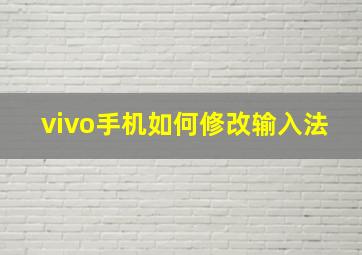 vivo手机如何修改输入法