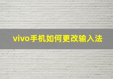 vivo手机如何更改输入法