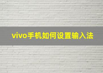 vivo手机如何设置输入法