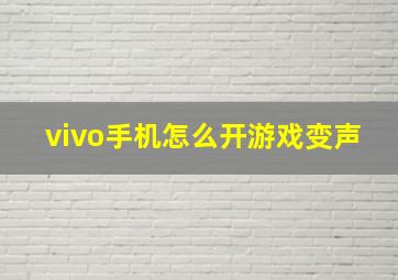 vivo手机怎么开游戏变声