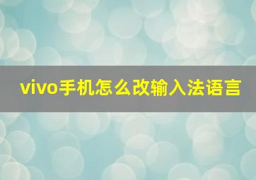 vivo手机怎么改输入法语言