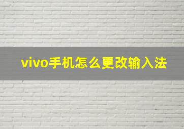 vivo手机怎么更改输入法