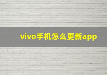 vivo手机怎么更新app