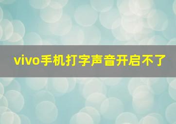 vivo手机打字声音开启不了