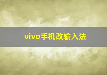 vivo手机改输入法