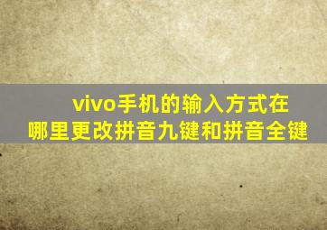 vivo手机的输入方式在哪里更改拼音九键和拼音全键