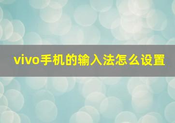 vivo手机的输入法怎么设置