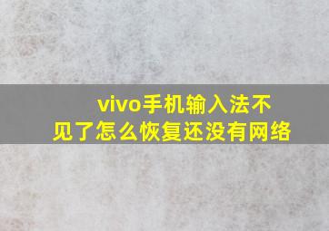 vivo手机输入法不见了怎么恢复还没有网络