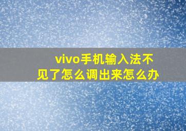 vivo手机输入法不见了怎么调出来怎么办