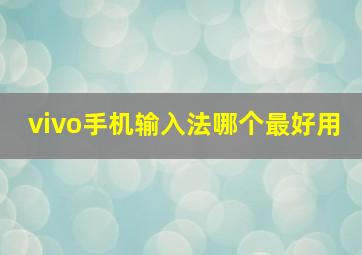 vivo手机输入法哪个最好用