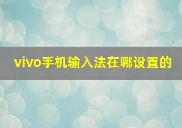 vivo手机输入法在哪设置的