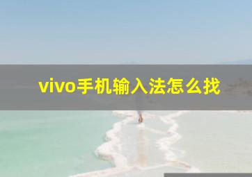 vivo手机输入法怎么找