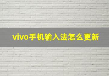 vivo手机输入法怎么更新