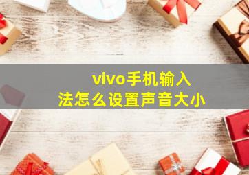 vivo手机输入法怎么设置声音大小